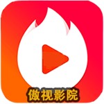 傲视影院TV永久免费版 v1.2 香港全球电视直播app