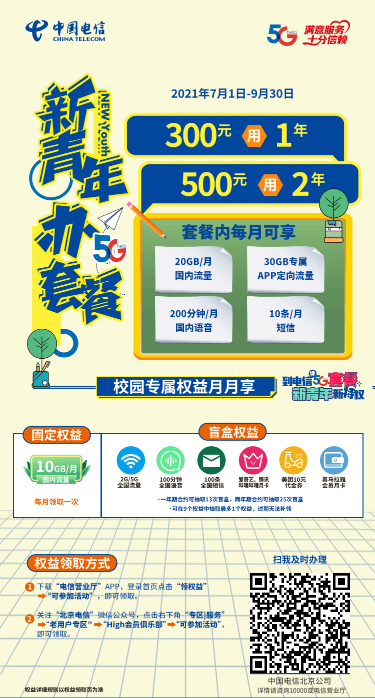 【最新】2021北京电信校园卡 20.8元/月:20G全国5G流量+30GB全国定向5G流量+200分钟++权益包+主流软件定向免流