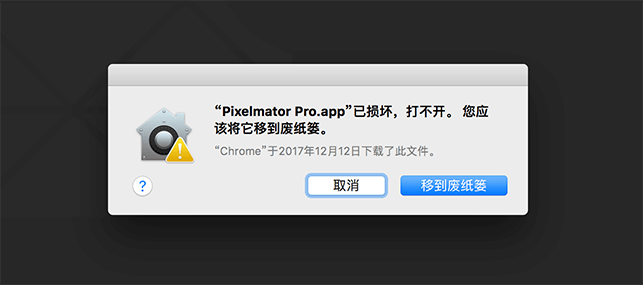 Mac应用程序无法打开或文件损坏的处理方法  